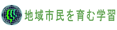 地域市民を育む学習
